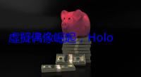 虛擬偶像崛起，Hololive 如何引領網路直播新潮流？